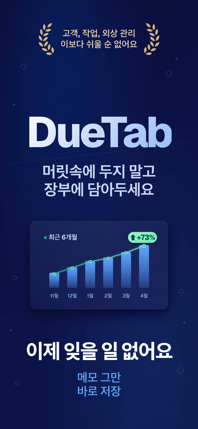 DueTab: 고객 장부 & 업무 — 이제 안 까먹어요