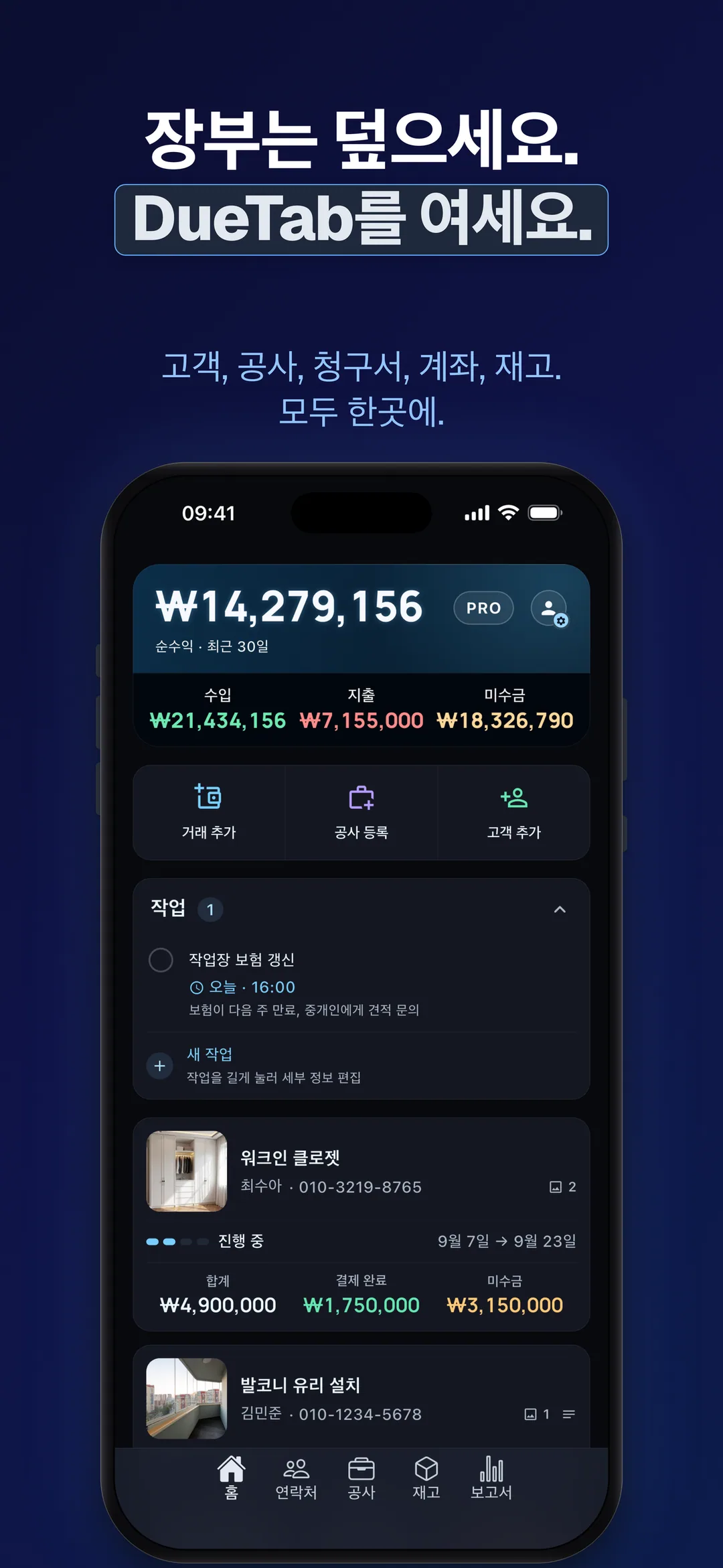 DueTab: 외상 거래처 장부 — 장부는 덮으세요. DueTab를 여세요.