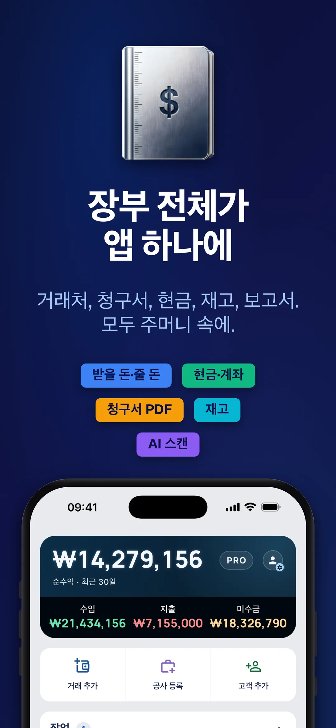 DueTab: 외상 거래처 장부 — 장부 전체가 앱 하나에