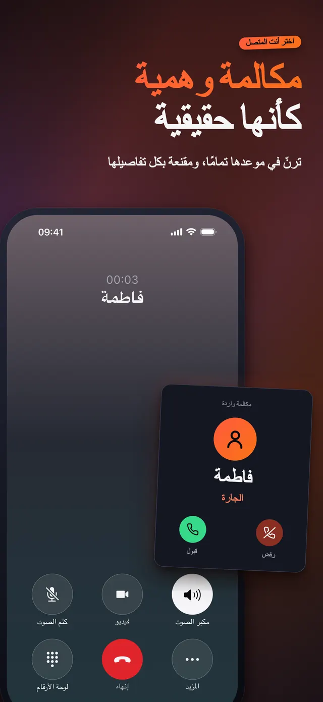 VoiceReel: غيّر صوتك — مكالمة وهمية كأنها حقيقية