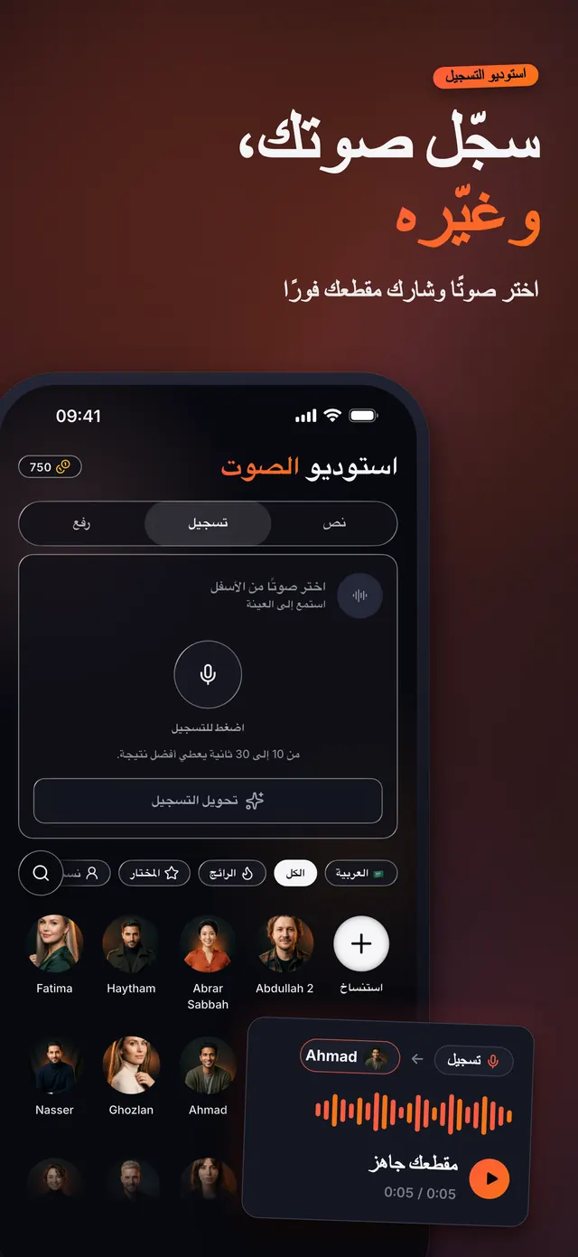 VoiceReel: غيّر صوتك — سجّل صوتك، وغيّره