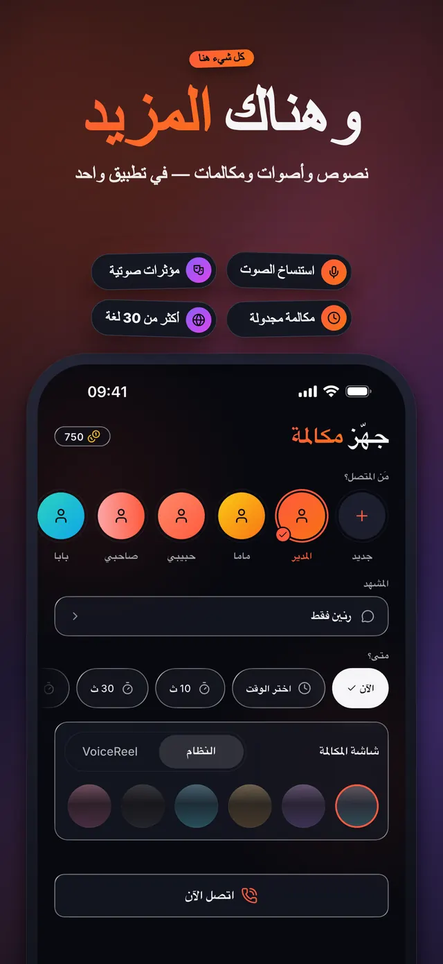 VoiceReel: غيّر صوتك — وهناك المزيد