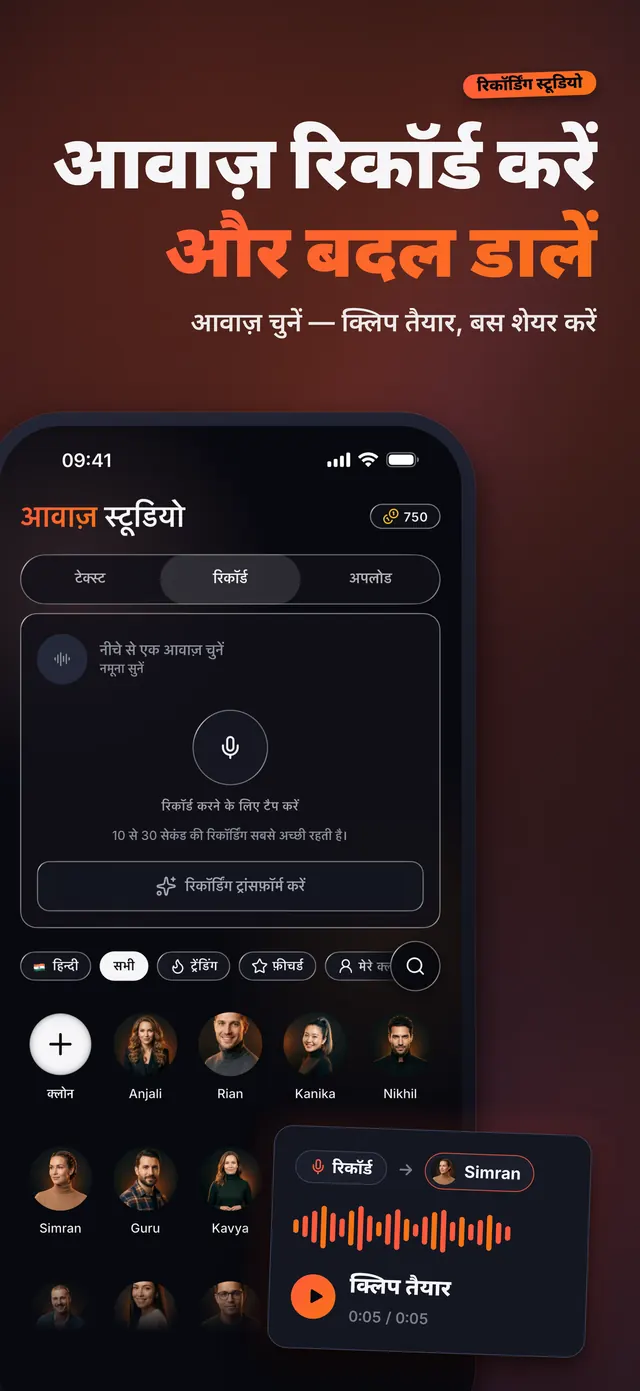 VoiceReel: वॉइस चेंजर — आवाज़ रिकॉर्ड करें और बदल डालें
