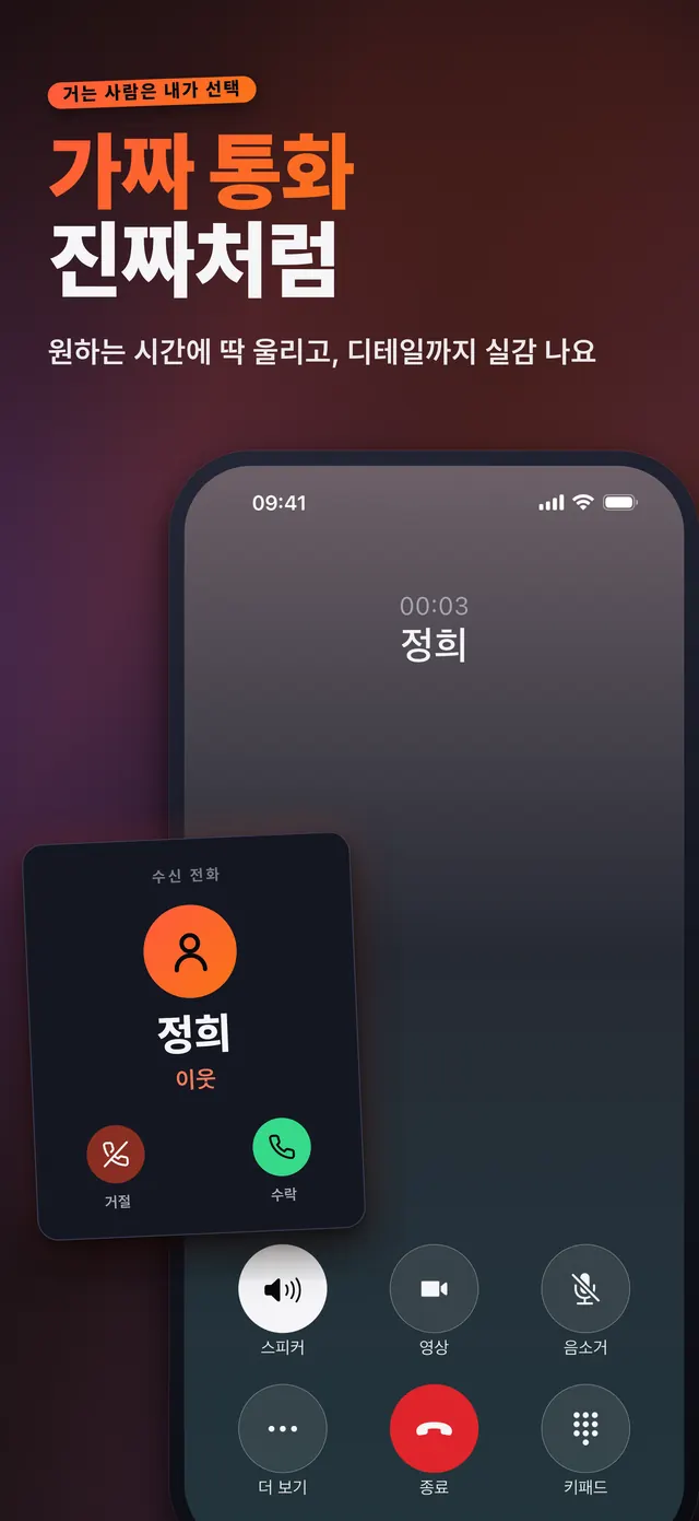 VoiceReel: 음성 변조 — 가짜 통화 진짜처럼