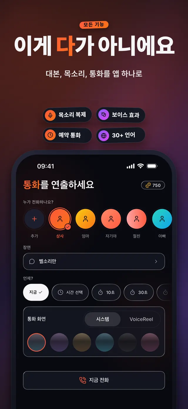 VoiceReel: 음성 변조 — 이게 다 가 아니에요