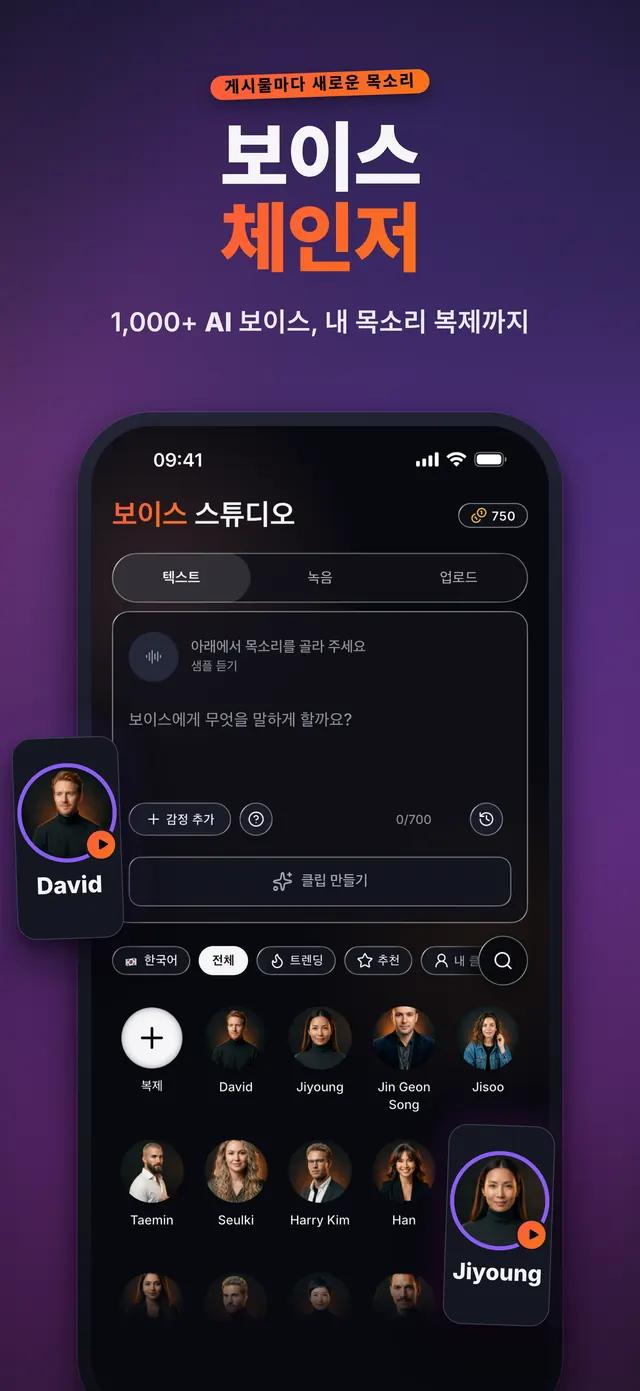 VoiceReel: 음성 변조 — 보이스 체인저
