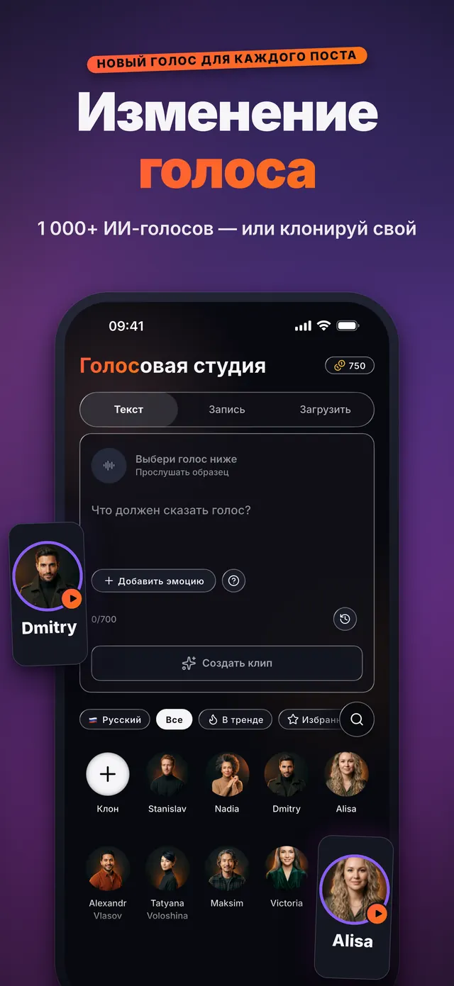 VoiceReel: Смена голоса — Изменение голоса