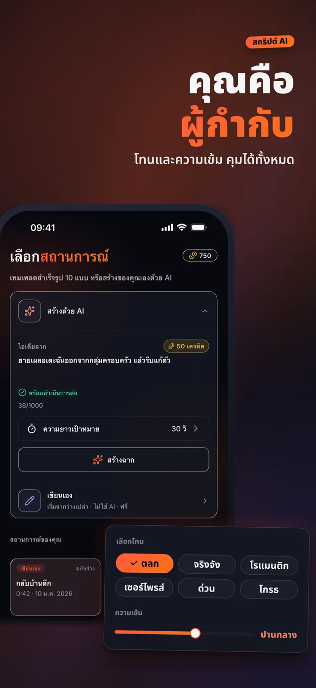 VoiceReel: เปลี่ยนเสียง — คุณคือ ผู้กำกับ