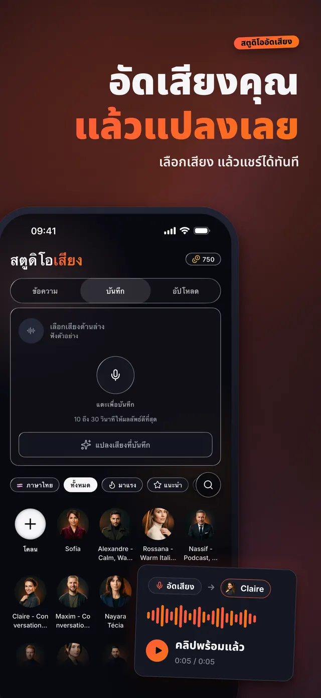 VoiceReel: เปลี่ยนเสียง — อัดเสียงคุณ แล้วแปลงเลย