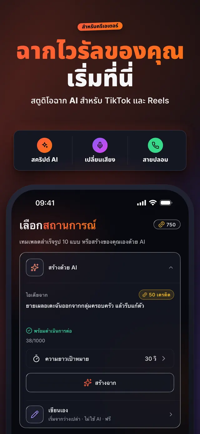 VoiceReel: เปลี่ยนเสียง — ฉากไวรัลของคุณ เริ่มที่นี่