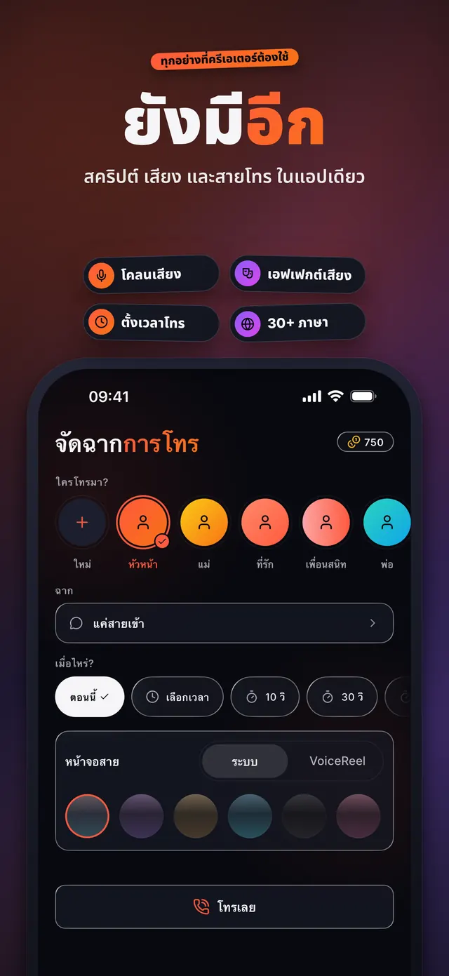 VoiceReel: เปลี่ยนเสียง — ยังมี อีก