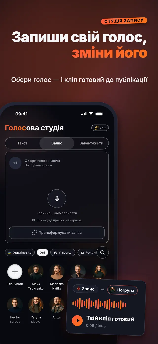 VoiceReel: Зміна голосу — Запиши свій голос, зміни його