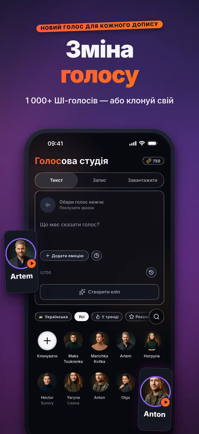 VoiceReel: Зміна голосу — Зміна голосу