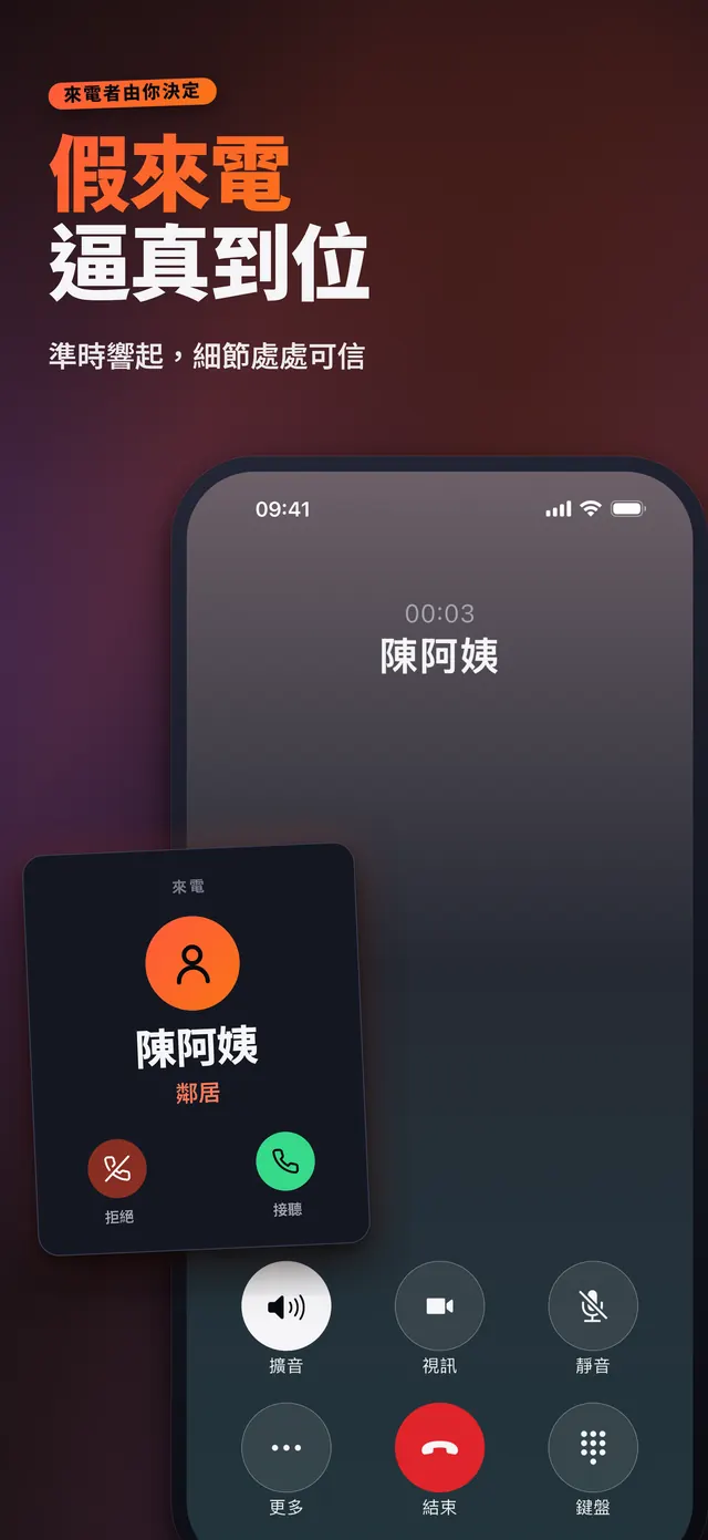 VoiceReel: 變聲器 — 假來電 逼真到位