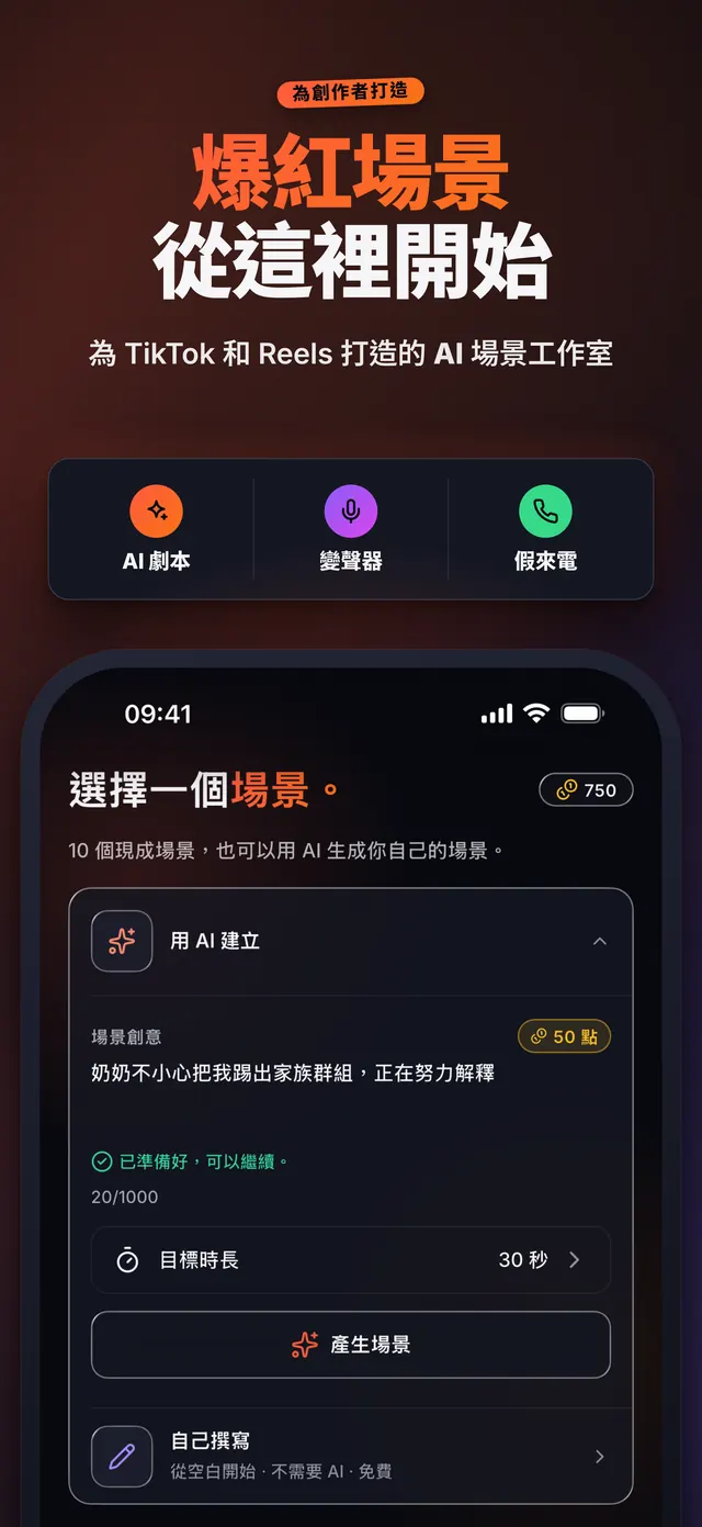 VoiceReel: 變聲器 — 爆紅場景 從這裡開始