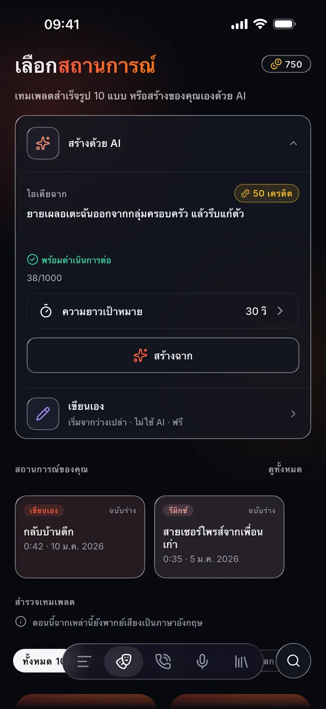 VoiceReel: เปลี่ยนเสียง — คุณคือ ผู้กำกับ