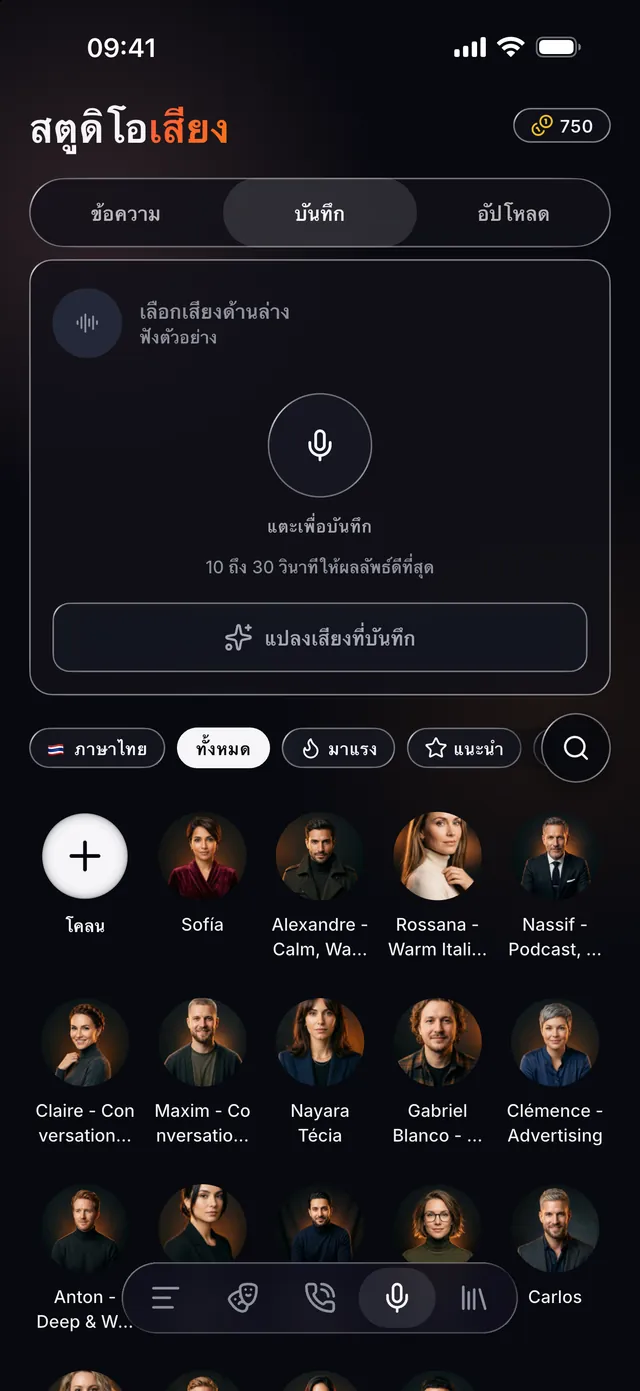 VoiceReel: เปลี่ยนเสียง — อัดเสียงคุณ แล้วแปลงเลย